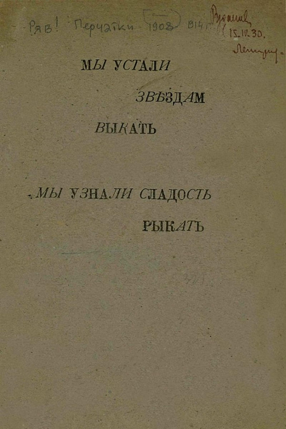 Мы устали звездам выкать, мы узнали сладость рыкать | Нет автора