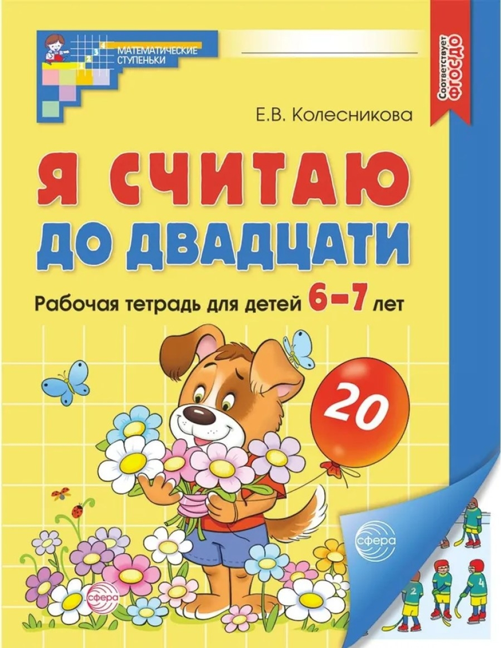 Колесникова. Я считаю до двадцати. Математика для детей 6-7 лет. Р/т. ЦВЕТНАЯ. (ФГОС) НОВОЕ ИЗДАНИЕ.