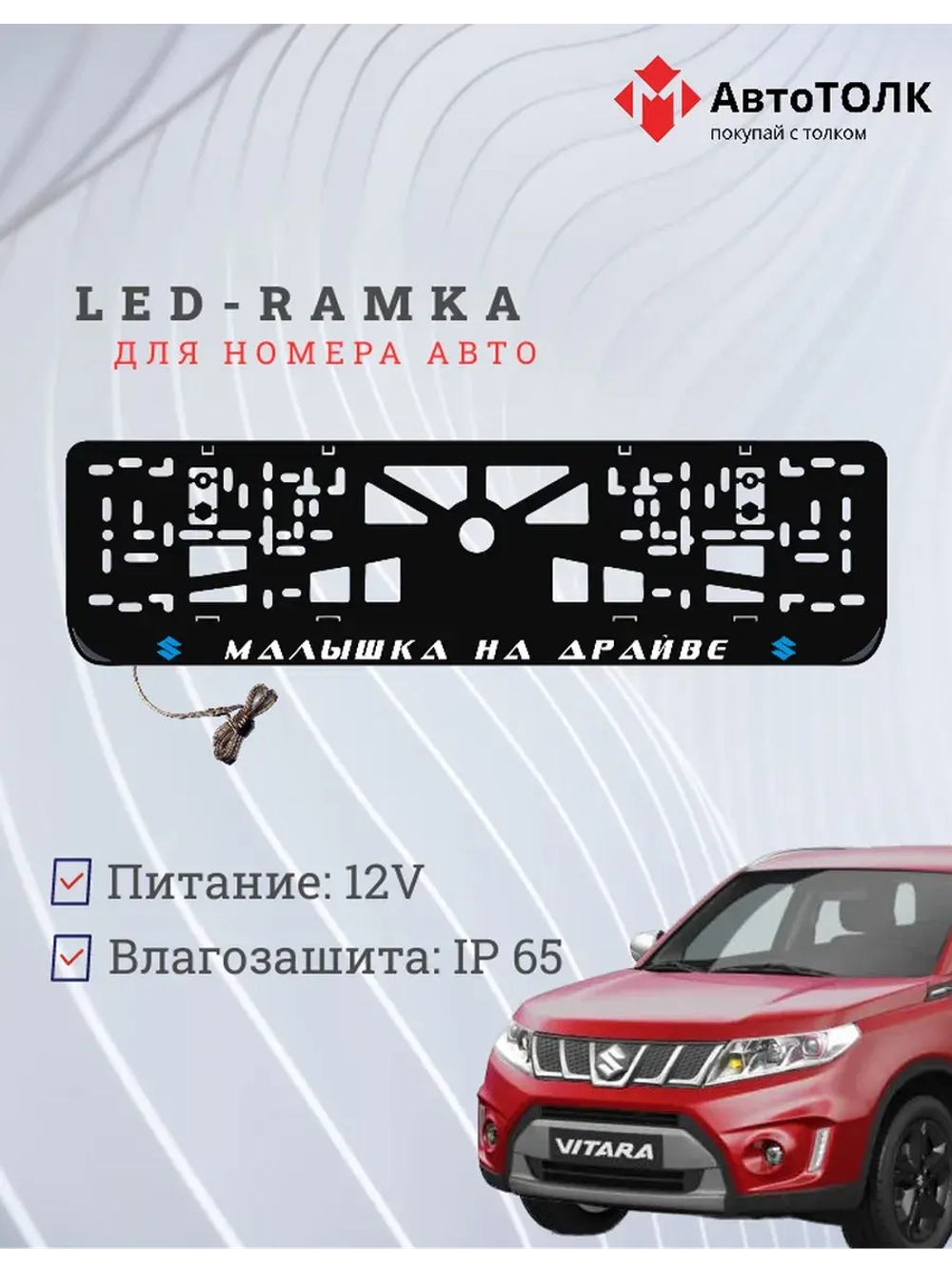 LED рамка. B.L. Малышка на драйве Suzuki.