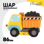 Шар Фольгированный Самосвал (Оранжевый)
