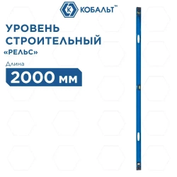 Уровень строительный 2000 мм КОБАЛЬТ, профиль 25x60 мм, 3 глазка, 2 ручки, V-паз, точность 1 мм/м