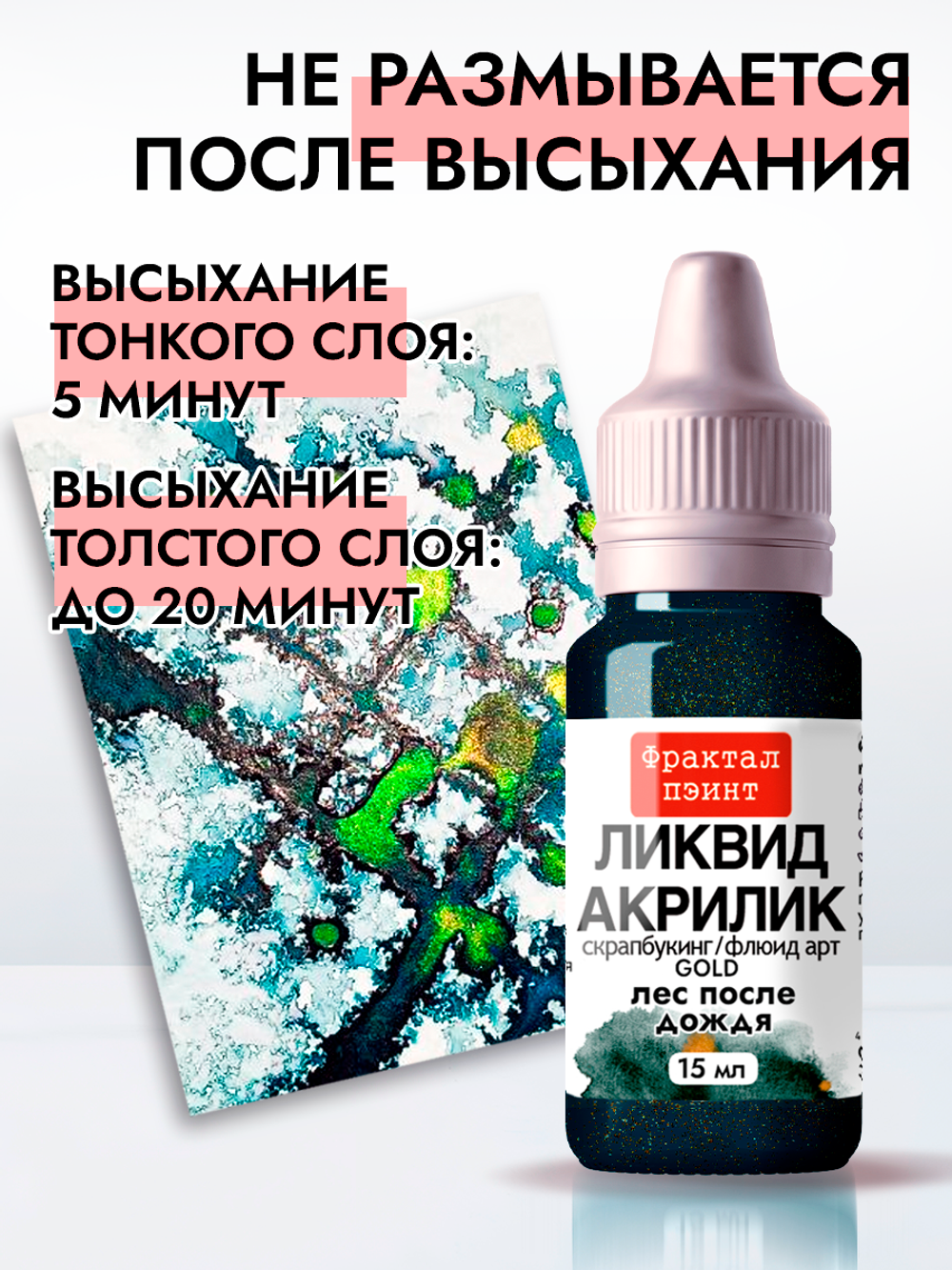 Жидкая акриловая краска ЛИКВИД АКРИЛИК «Лес после дождя» серия «Золотая»