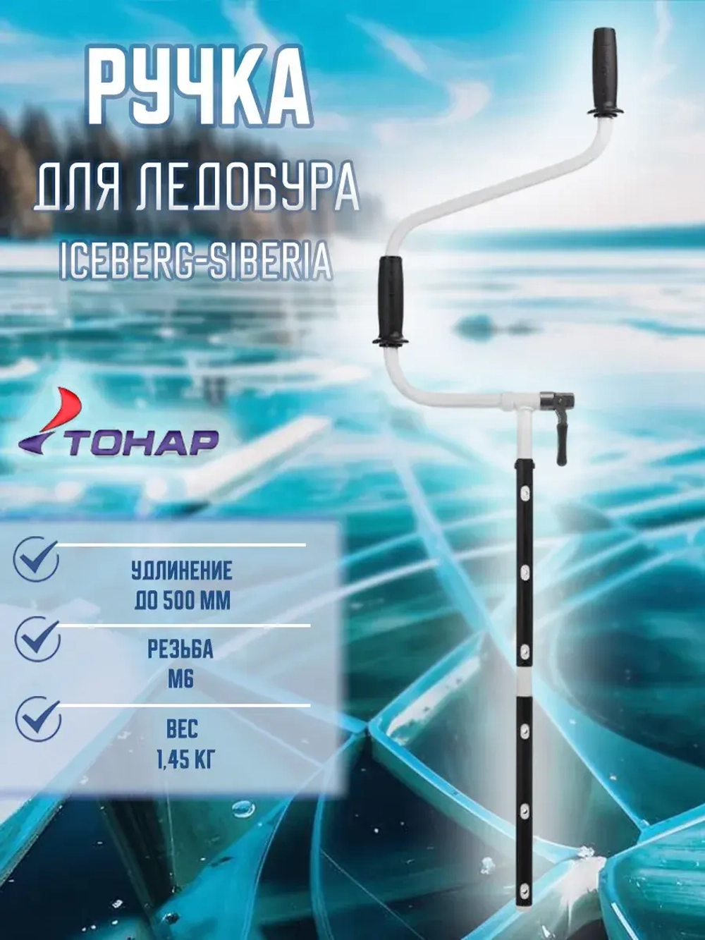 Ручка для ледобура ICEBERG-SIBERIA v2.0/v3.0 в сборе
