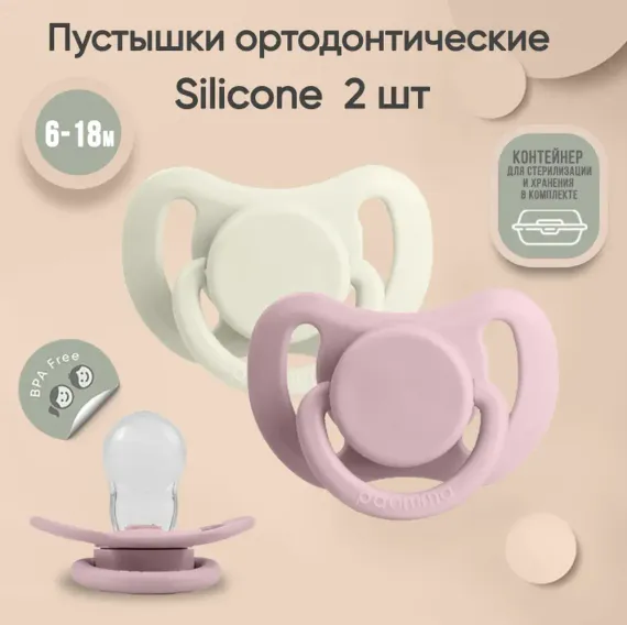 Пустышка Paomma силикон ортодонтическая 2 шт. в ассортименте