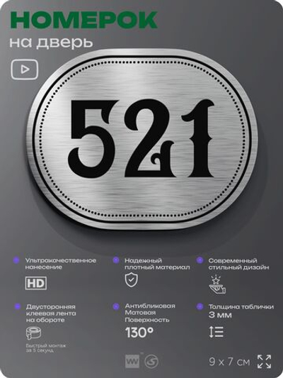 Номерок на дверь квартиры 521, для кабинета, офиса, шильдик 9 х 7 см, серебристый, Айдентика Технолоджи