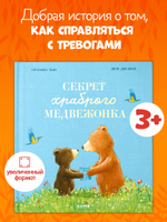 Книжки-картинки. Секрет храброго медвежонка