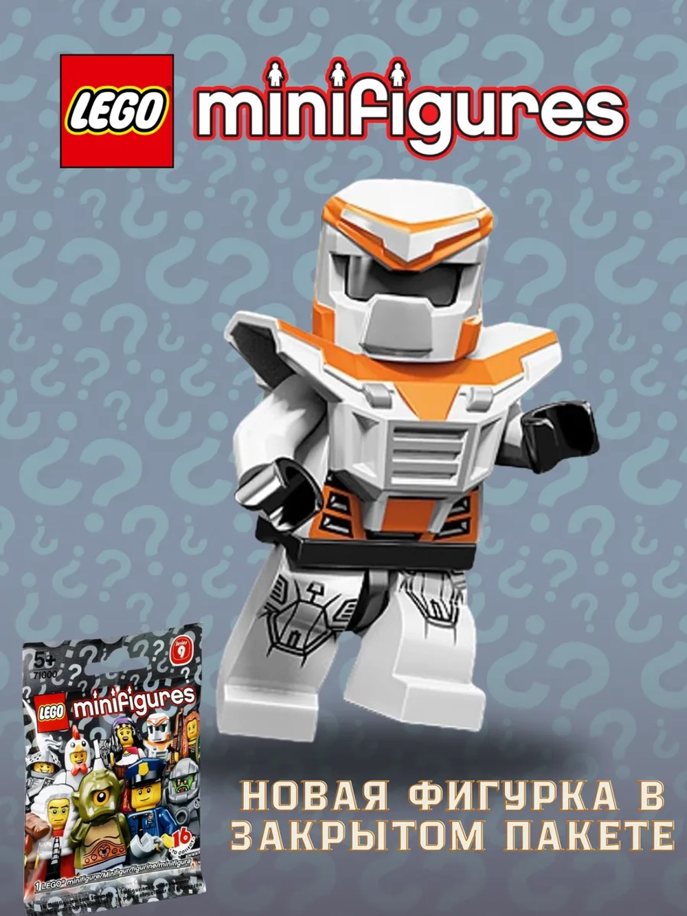 LEGO Minifigures 71000 Series 9 серия Боевой робот