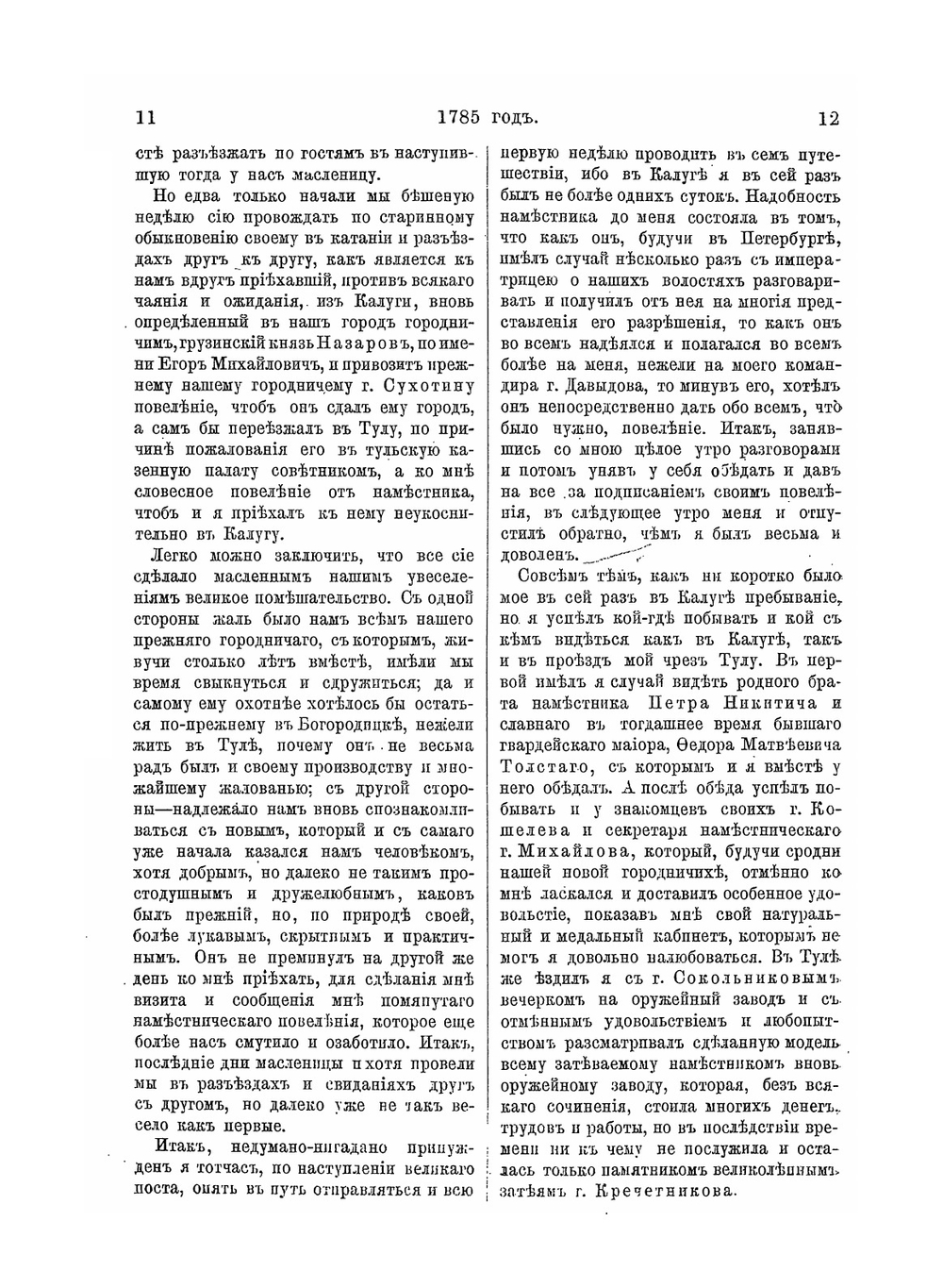 Жизнь и приключения Андрея Болотова описанныя самим им для своих потомков. Том 4. 1738-1795 | А. Т. Болотов