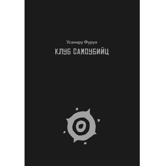 Манга Клуб самоубийц. Alternative Edition