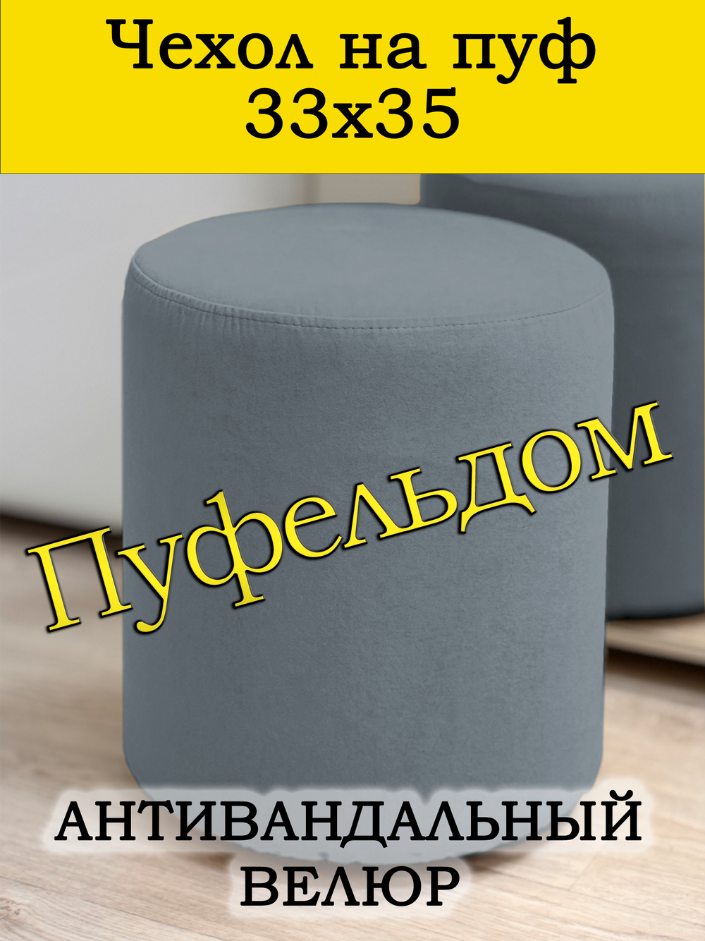 Чехол 33х35 на пуфик круглый