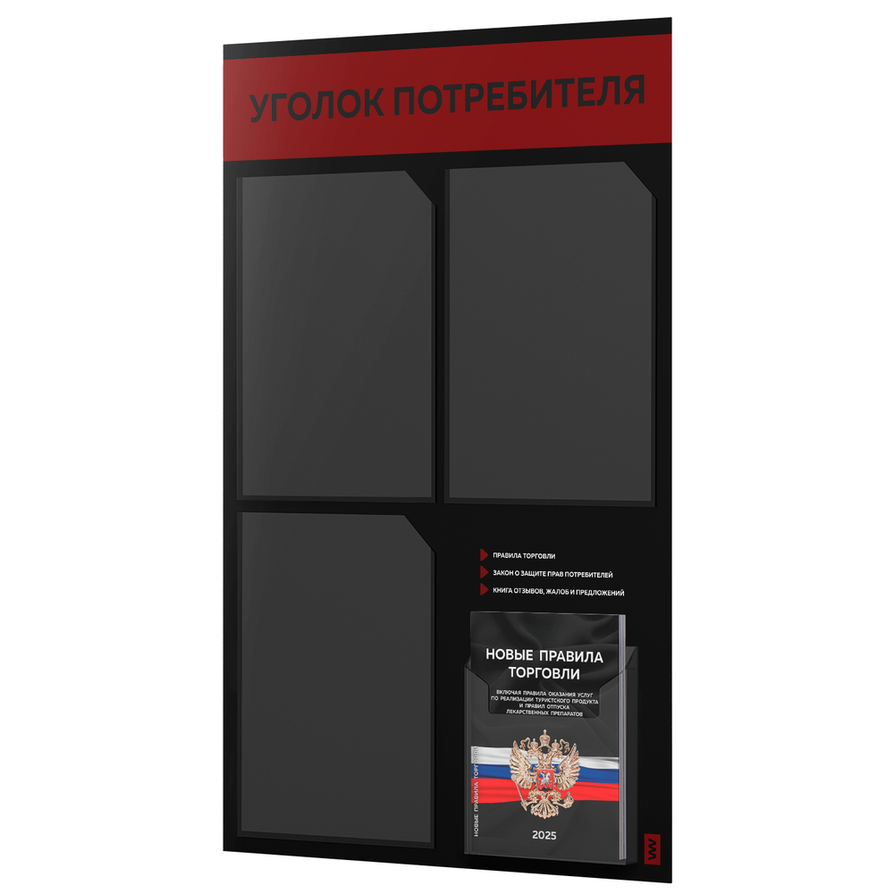 Черный уголок потребителя + комплект черных книг, черный информационный стенд с алым, 4 кармана, серия Black Color, Айдентика Технолоджи