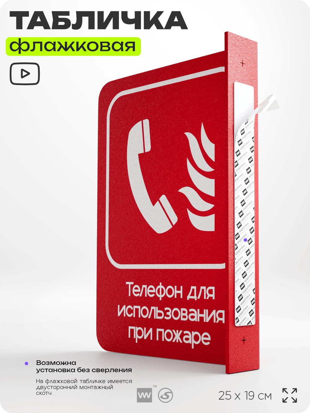 Табличка "Телефон для использования при пожаре" флажковая на стену, двусторонняя с крепежом, 19 х 25 см, для офиса, кафе, ресторана, серия COSMO, Айдентика Технолоджи