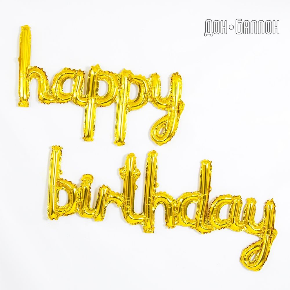 Набор шаров (17''/43 см) Мини-Надпись "Happy Birthday", Золото, 1 шт. в уп.