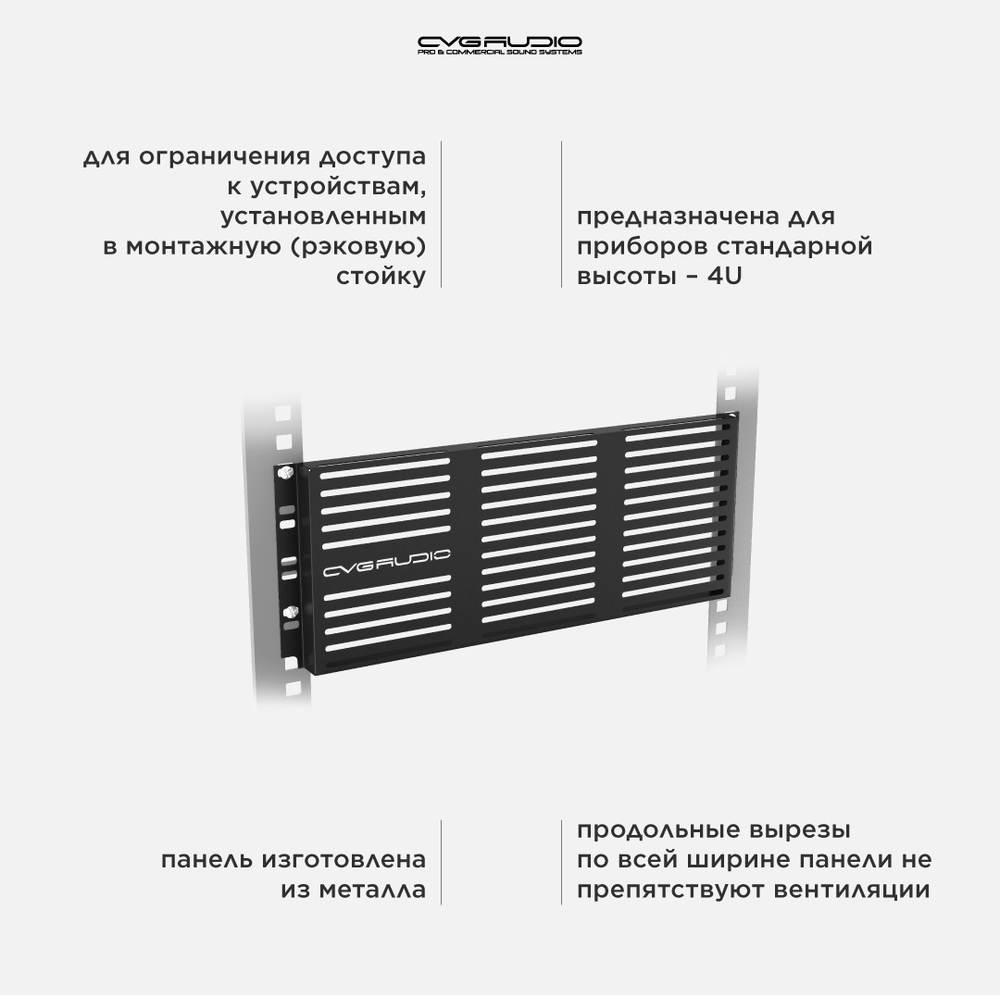 CVGAUDIO PSR-4U Защитная металлическая панель