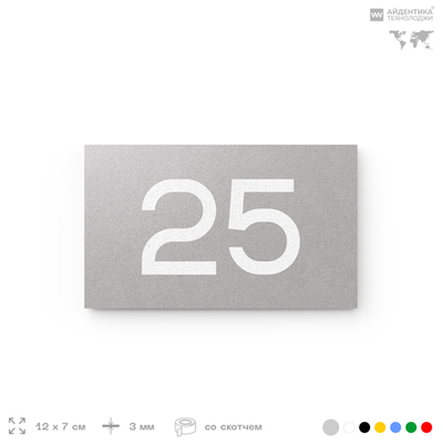 Табличка с номером 25 на дверь квартиры, для офиса, кабинета, аудитории, склада, серая 120х70 мм, Айдентика Технолоджи