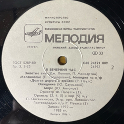Винтажная виниловая пластинка LP Сборник В Вечерний Час (СССР 1986) (Арсенал, Иверия, Оркестр Фауста Папетти)