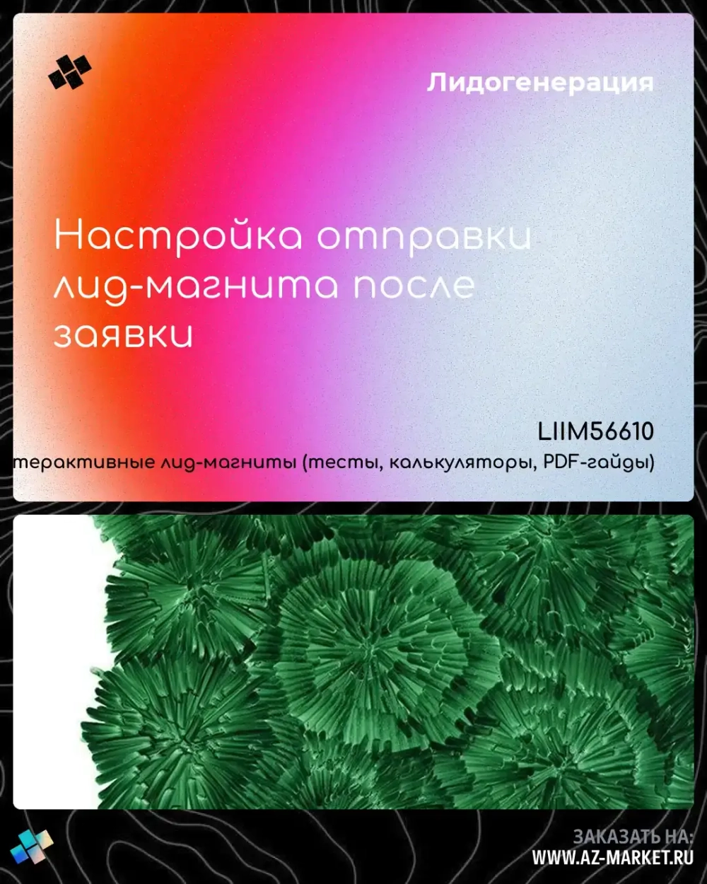Настройка отправки лид-магнита после заявки