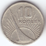 10 копеек 1967 г. из серии 50 лет советской власти
