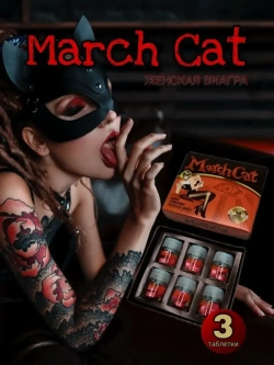 March CAT для женщин 1 флакон 3 таблетки