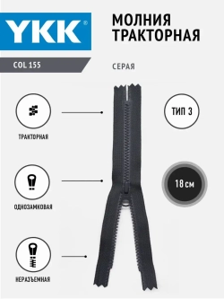 Молния тракторная 3 тип неразъемная 18 см