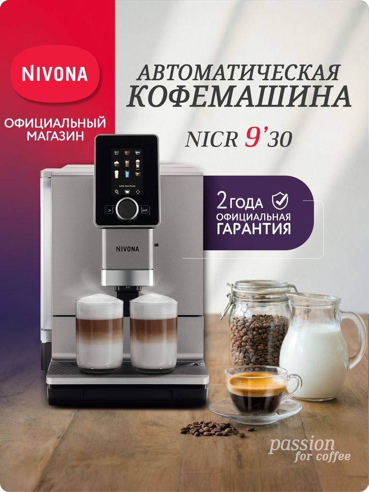 Кофемашина Nivona CafeRomatica NICR 930