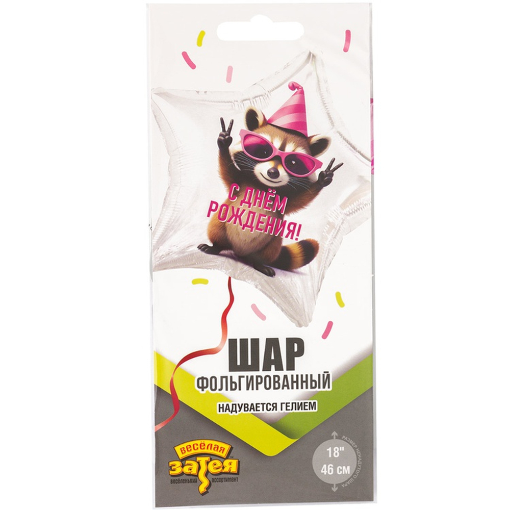 Фольгированный шар-звезда "С ДР Енот в колпаке", 46 см
