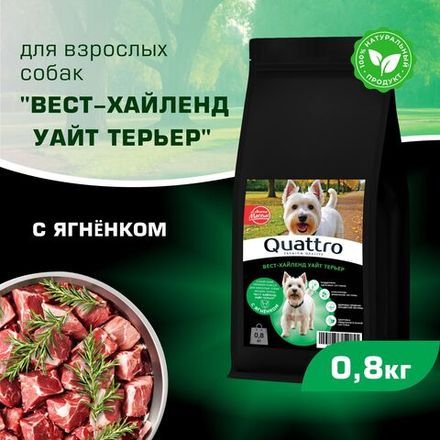 Корм сухой для взрослых собак породы Вест-хайленд уайт терьер, с ягненком, 800 гр, QUATTRO