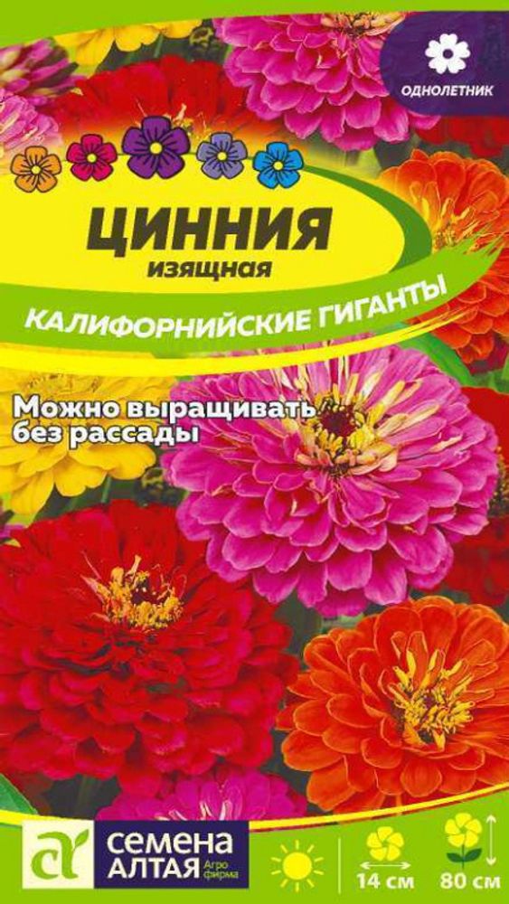 Цинния "G. Калифорнийские гиганты" 0,2г., Россия. Цинния "G. Калифорнийские гиганты" 0,2г., Россия.