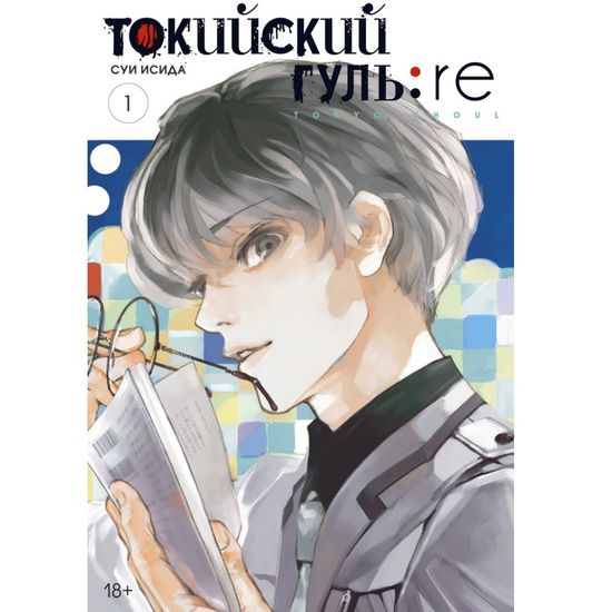 Манга Токийский гуль: re. Книга 1