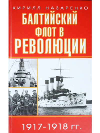 Балтийский флот в революции 1917-1918 гг.
