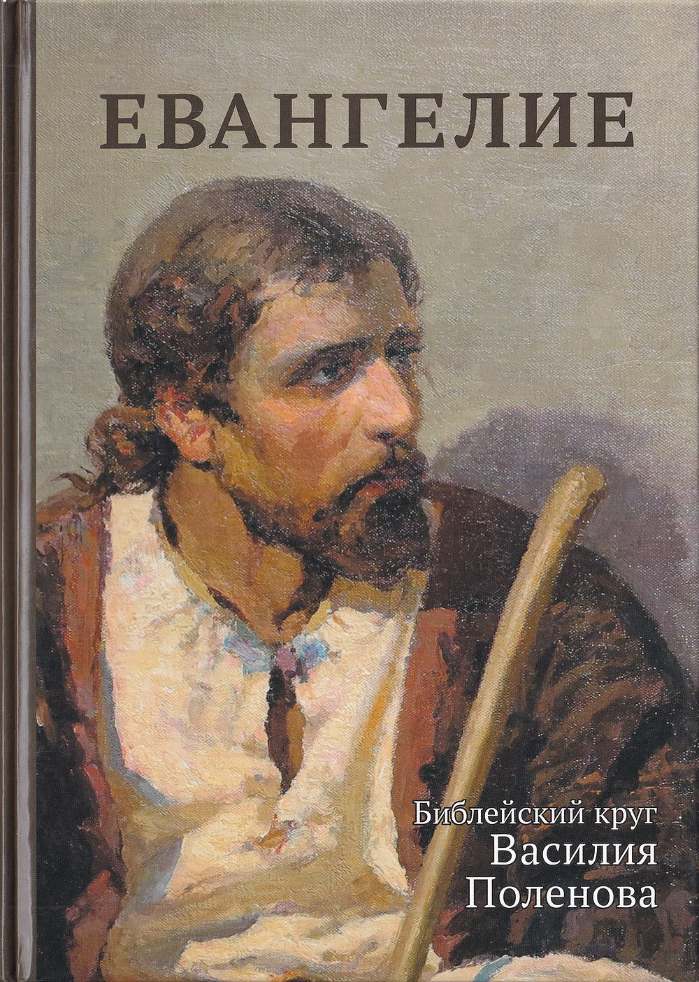 Евангелие: Библейский круг Василия Поленова