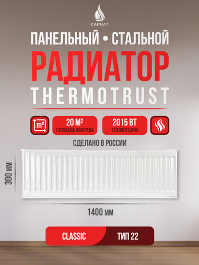 Радиатор панельный THERMOTRUST 22 300 x 1400 Classic