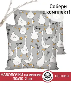 Наволочка комплект 2шт поплин Сказка "Гусь обнимусь на сером" 30х30 см на молнии