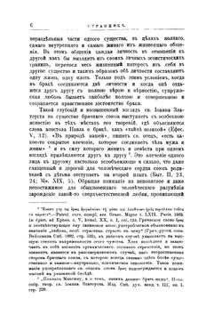 Учение святого Иоанна Златоуста о браке | М.И. Григоревский