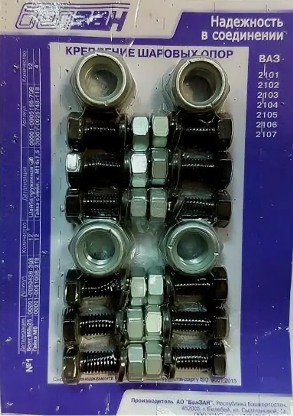 Комплект крепления опор шаровых 2101-07 (к-т) (12болт+12гров+12гаек+4гайка нейл) (ОАО «БелЗАН») (№1)