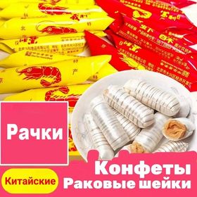 Весовые Конфеты 100 гр рачки