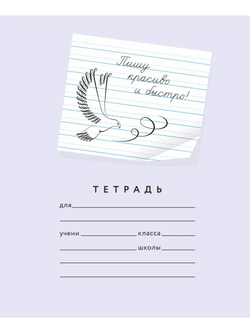 Набор тетрадей "Пишу красиво и быстро!", 24 л, 10 шт