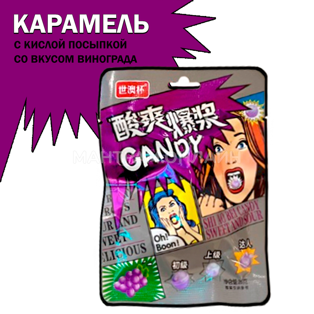 Карамель с кислой посыпкой Shi Ao Bei Candi Sweet and Sour вкус виноград 26 г