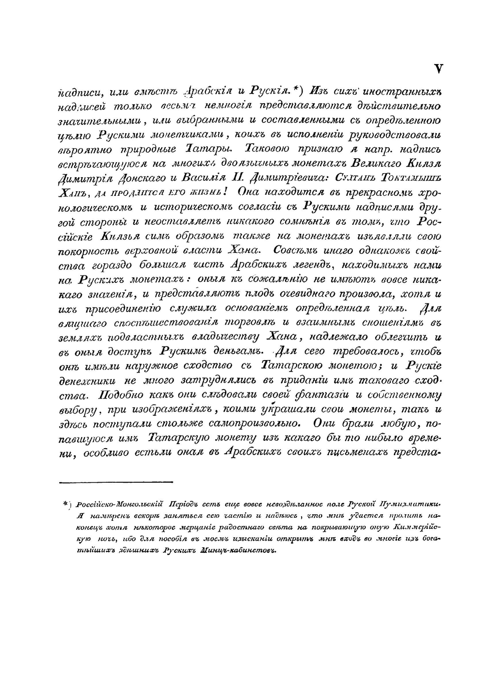 Монеты ханов Улуса Джучиева или Золотой орды, с монетами разных иных Мухаммеданских династий в прибавлении | Френ Христиан Данилович