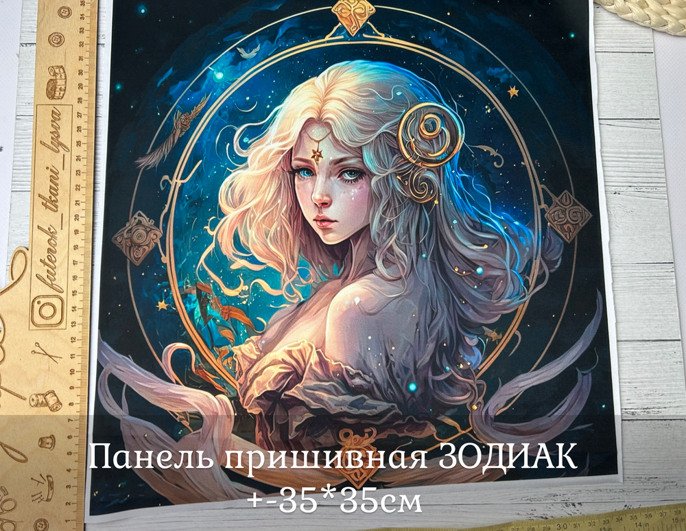 Панель пришивная ШЕЛК АРМАНИ +-35*35см ЗОДИАК