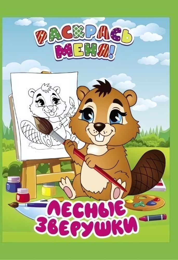 Раскраска А5+ &quot;Раскрась меня! Лесные зверушки&quot; (Букмастер)
