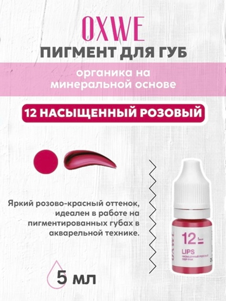 12 насыщенный розовый 5 мл oxwe