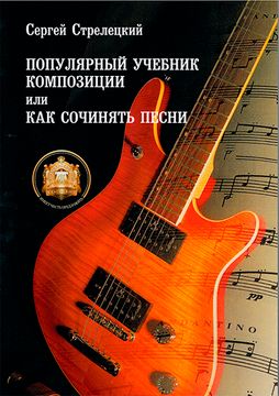 5-94388-049-6 Популярный учебник композиции или Как сочинять песни, Издательский дом В.Катанского