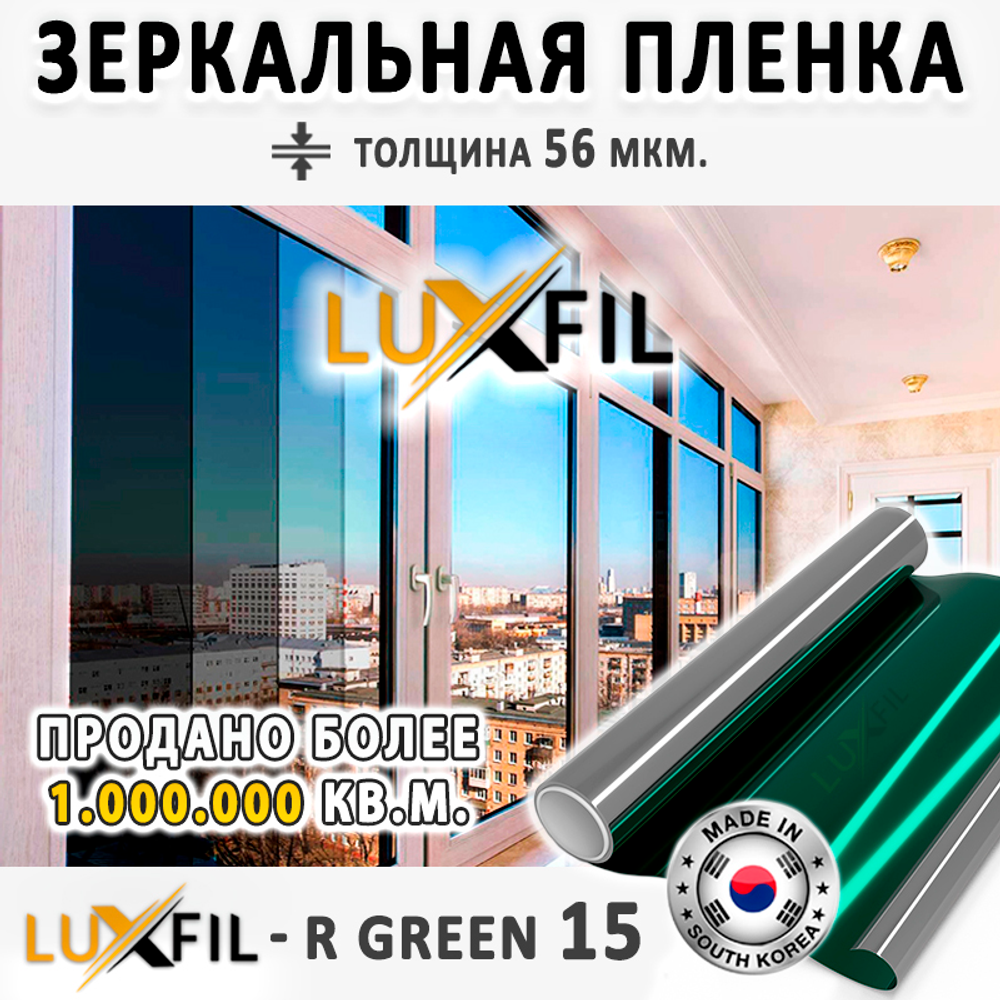 Пленка солнцезащитная зеркальная R GREEN 15 LUXFIL, (на отрез)