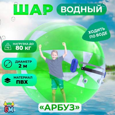 Аттракцион Водный шар ПВХ «Арбуз» 2*2*2 м