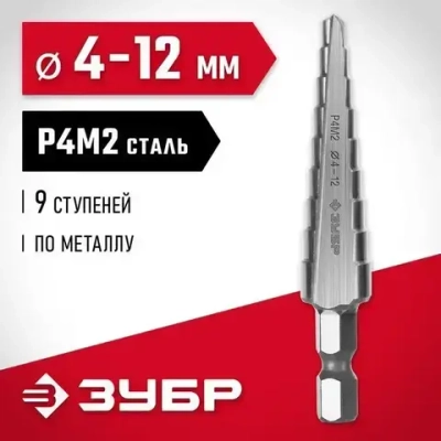Ступенчатое сверло по металлу ЗУБР сталь P4M2, 4-12 мм, 9 ступеней 29665-4-12-9
