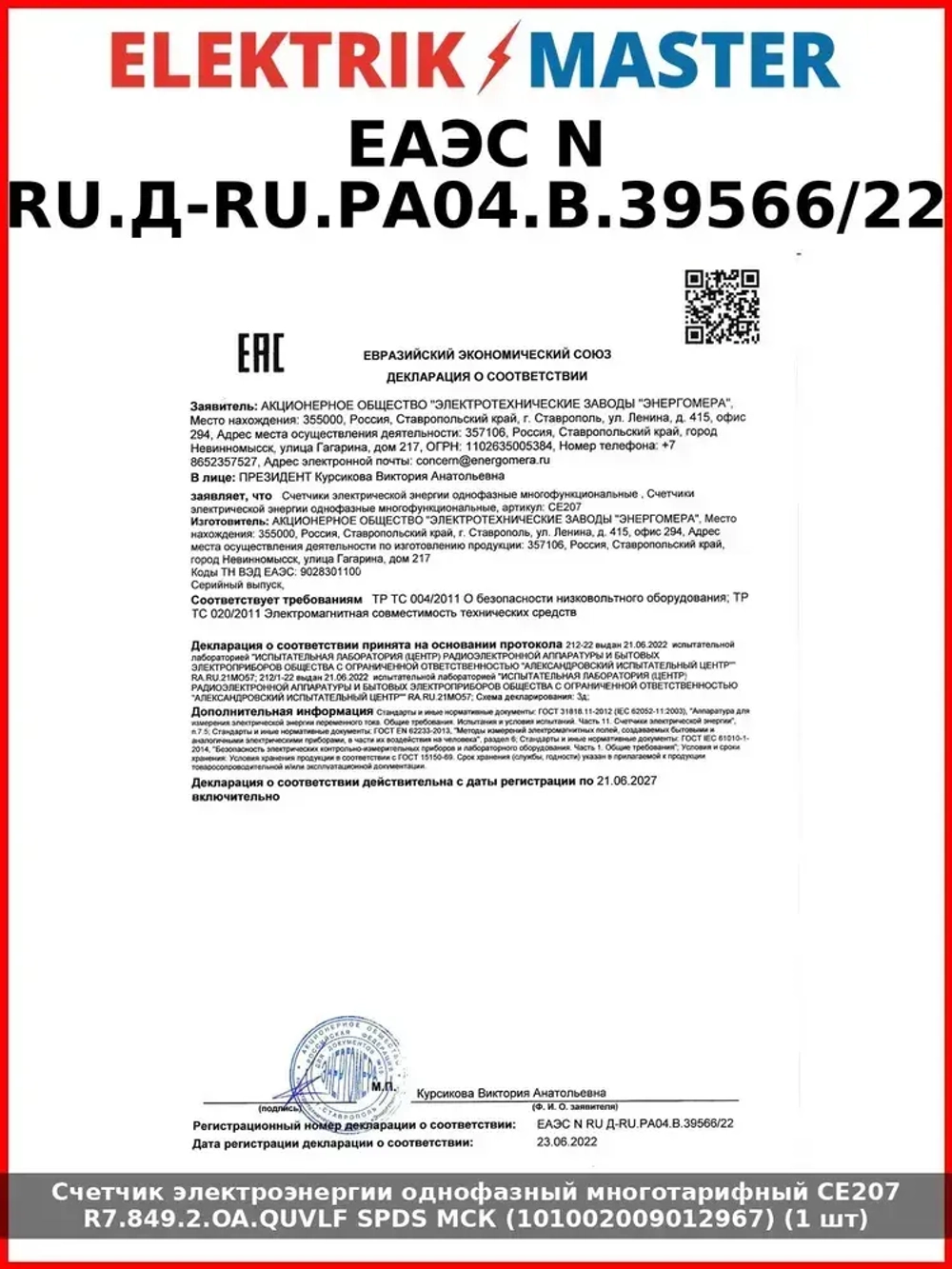 Счетчик электроэнергии однофазный многотарифный CE207 R7.849.2.OA.QUVLF SPDS МСК (101002009012967) (1 шт)