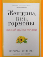 Женщина, вес, гормоны. Новый образ жизни