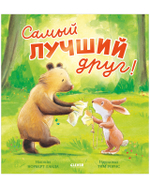 Книжки-картинки. Самый лучший друг!