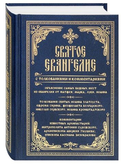 Святое Евангелие с толкованиями и комментариями. Объяснение самых важных мест из Евангелия от Матфея, Марка, Луки, Иоанна.